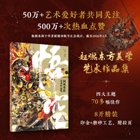 悟空 国风重彩艺术作品集