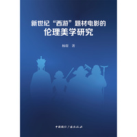 新世纪“西游”题材电影的伦理美学研究