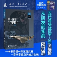 F-35“闪电Ⅱ”空天尖端武器丛书 空天利剑 世界武器装备知识图解 池小泉总编 国防工业出版社 当当书籍