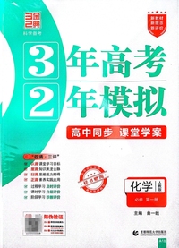 化学(必修第一册人教版高中同步3年高考2年模拟)