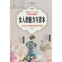 图解女人的魅力与资本（全彩）