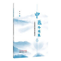 中医朴安集 中医临证笔记 真实验案 读书体悟 寇琦 中医入门提高 方药易理 中医思维 临床心得 中医书籍