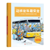 入园前那些重要的事. 这样坐车最安全（0-4岁成长飞跃期生活技能小百科，德国销量超2000万册）