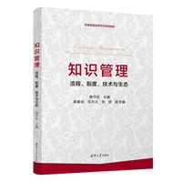 知识管理——流程、制度、技术与生态