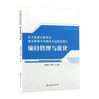 永大高速公路项目建设管理与关键技术运用实践1：项目管理与优化 黎海林