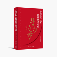 中国共产党人精神谱系中的劳动力量