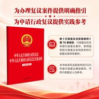 中华人民共和国行政复议法 中华人民共和国行政复议法实施条例（含典型案例）