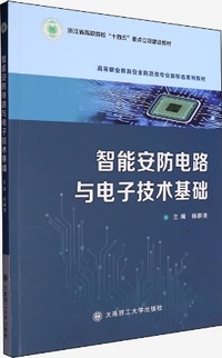 智能安防电路与电子技术基础