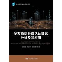 多方通信身份认证协议分析及其应用