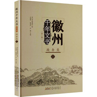 徽州千年文书:第一辑. 政务类，1