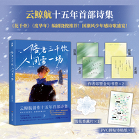 陪君三千饮，人间雪一场（云鲸航十五年首部诗集。《花千骨》《度华年》编剧饶俊推荐！国潮风少年感诗歌盛宴！）