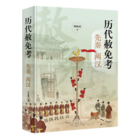 历代赦免考：先秦两汉