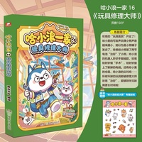 哈小浪一家16：玩具修理大师