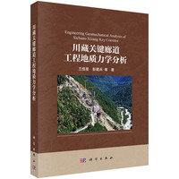 川藏关键廊道工程地质力学分析