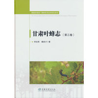 甘肃叶蜂志(第3卷)(精)/膜翅目基部广腰蜂类系统学研究系列