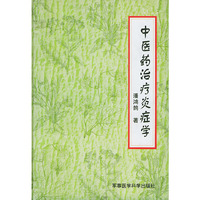中医药治疗炎症学（精装）