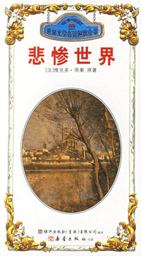 悲惨世界/简·爱——世界文学名著速读全书