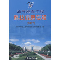 油气地面工程 科技成果专辑（2007）
