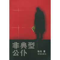 非典型公仆