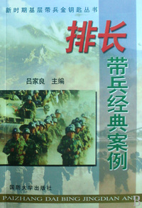 排长带兵经典案例/新时期基层带兵金钥匙丛书