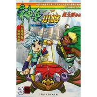 神兵小将(3)/大型动画系列丛书