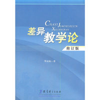 差异教学论(修订版)