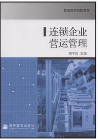 连锁企业营运管理