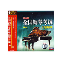 新版全国钢琴考级示范演奏碟.5级(1CD)