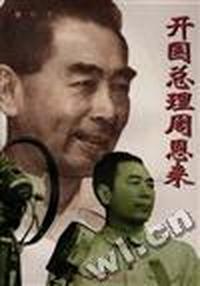 开国总理周恩来