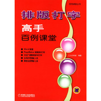 排版打字高手百例课堂