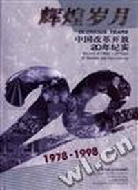 辉煌岁月--中国改革开放20年纪实