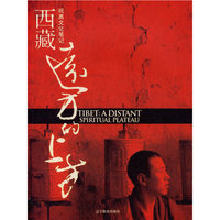 西藏远方的上方(祝勇文化笔记)