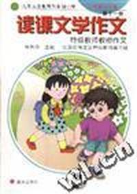 读课文学作文--特级教师教你作文(第十一册)