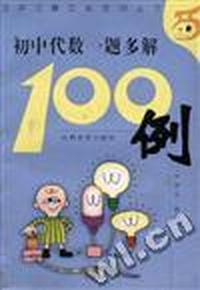 初中代数一题多解100例