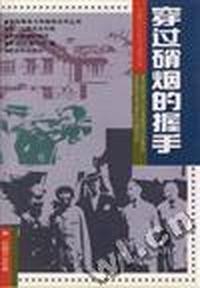 穿过硝烟的握手