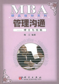 管理沟通：理念与技能——MBA精品教材系列