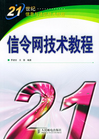 信令网技术教程