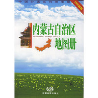 内蒙古自治区地地图册