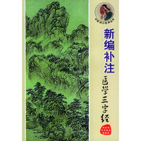 新编补注医学三字经——中医四小经典丛书