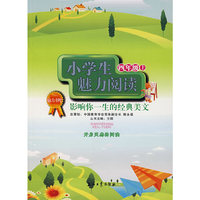 小学生魅力阅读.四年级上：影响你一生的经典美文