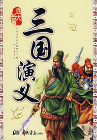 三国演义