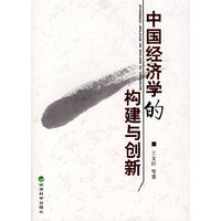 中国经济学的构建与创新
