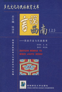 言说西南（上）：西部开发与民族教育