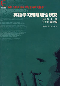 英语学习策略理论研究
