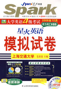 模拟试卷：大学英语4级考试听力词汇加强版（星火英语）（附光盘）