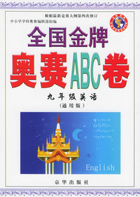 全国金牌奥赛ABC卷：九年级英语——全国金牌奥赛ABC系列丛书