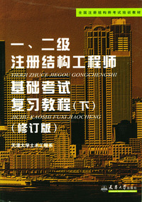 一、二级注册结构工程师执业资格考试应试指