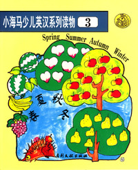 小海马少儿英汉系列读物3：春夏秋冬