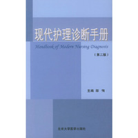 现代护理诊断手册（第三版）