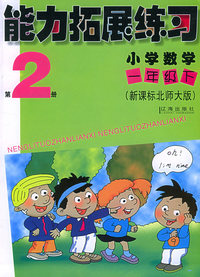 能力拓展练习：小学数学一年级下（新课标北师大版）